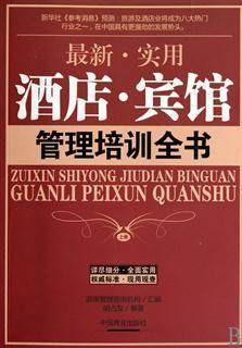 《最新實用酒店賓館管理全書》——打造高效運營與卓越服務的核心指南