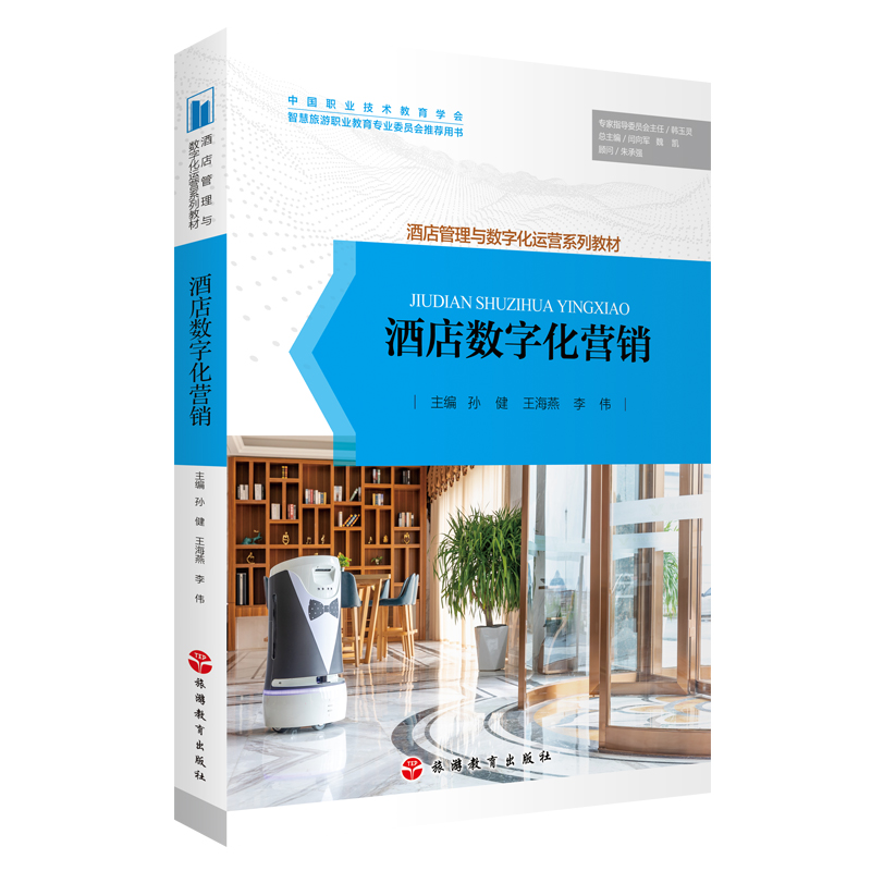 《酒店數(shù)字化營(yíng)銷》——引領(lǐng)酒店管理與數(shù)字化運(yùn)營(yíng)的新篇章