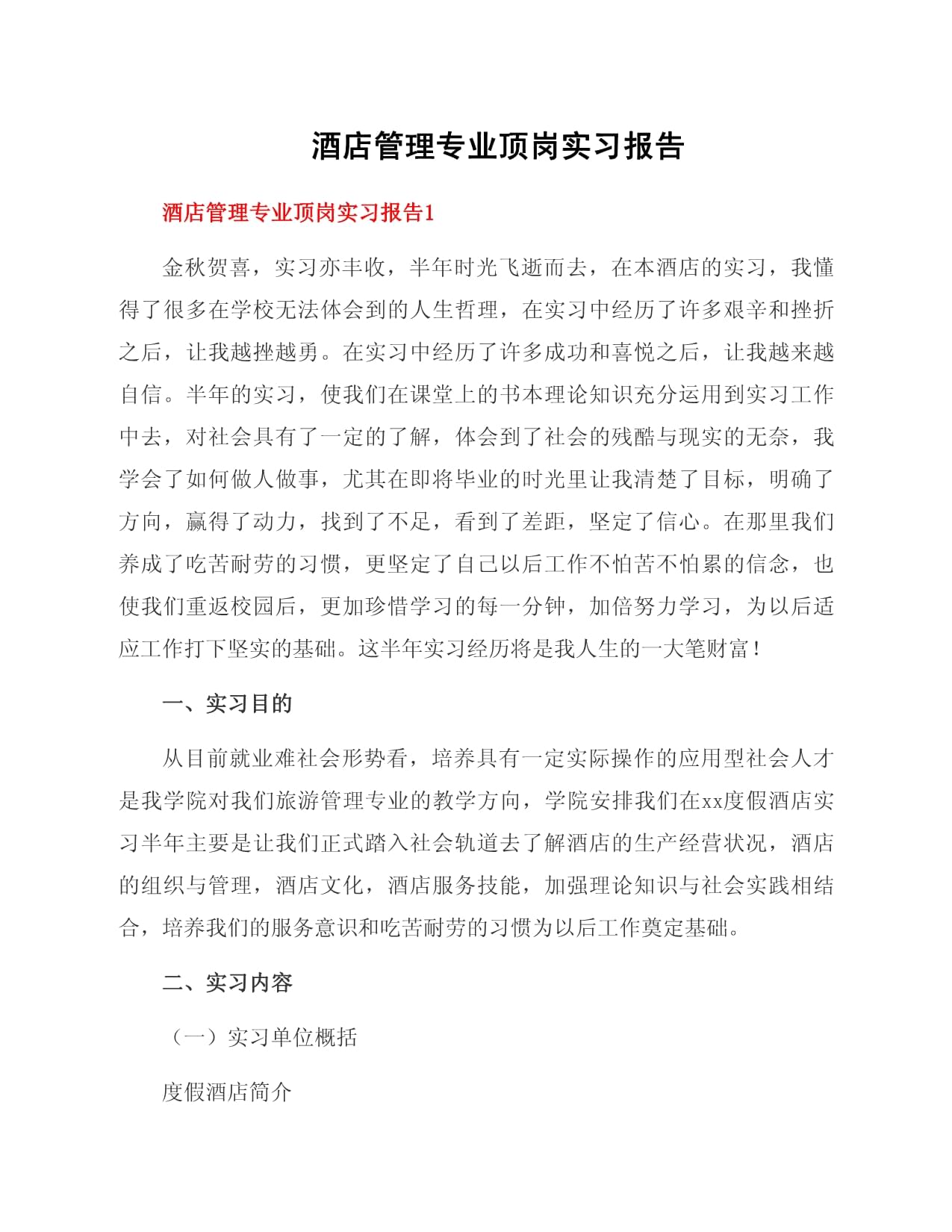 酒店管理專業(yè)頂崗實(shí)習(xí)報(bào)告 理論與實(shí)踐融合的成長(zhǎng)之旅