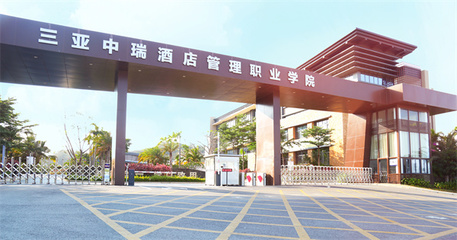 學(xué)校簡(jiǎn)介 歡迎報(bào)考三亞中瑞酒店管理職業(yè)學(xué)院——聚焦酒店管理專業(yè)的璀璨未來