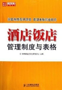 酒店飯店管理制度與表格 酒店管理核心工具指南